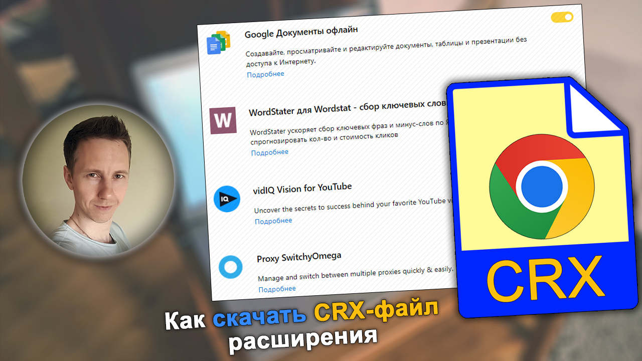 Лицо парня, расширения в Яндекс браузере, иконка файла CRX.