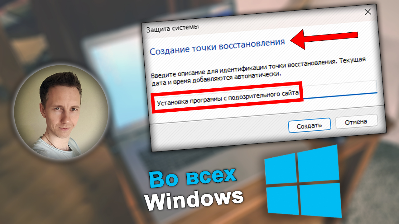 Лицо парня, окно создания точки восстановления, надпись "Во всех Windows" с логотипом ОС.
