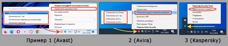 Базовый принцип отключения антивирусов через трей Windows в 3-х примерах.