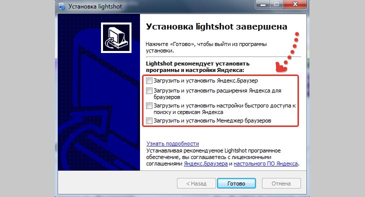 Отключение установки лишних программ после окончания инсталляции LightShot