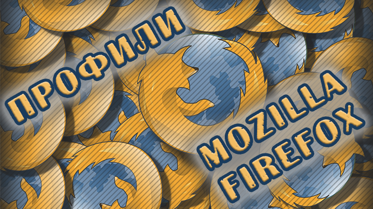 Все про профиль Firefox: где находится, как перенести, создать и восстановить