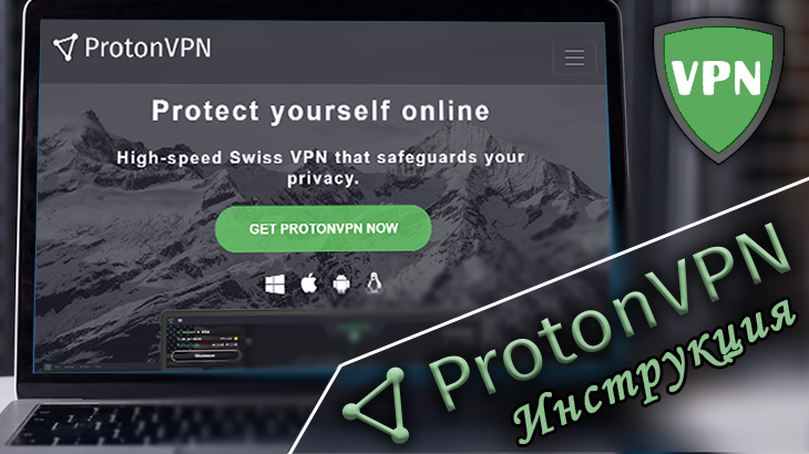 Экран ноутбука с открытым сайтом Proton VPN. Подпись — название статьи.