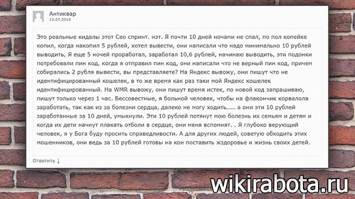 Seosprint.net развод? Скриншот необоснованного отрицательного отзыва о сеоспринт с сайта wikirabota.ru