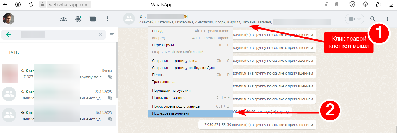 Окно WhatsApp Web, запуск инспектора кода браузера.