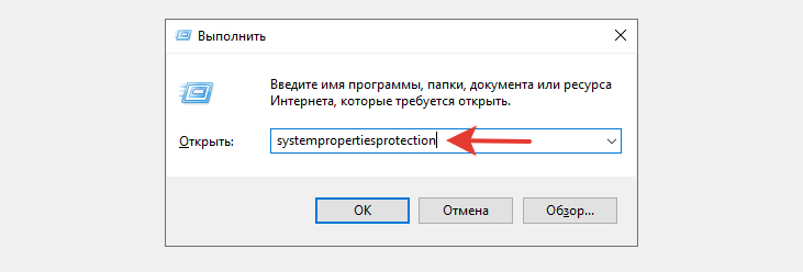 Окно "Выполнить" Windows с введенной командой systempropertiesprotection.