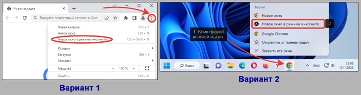 Как открыть режим Инкогнито в Google Chrome двумя способами.