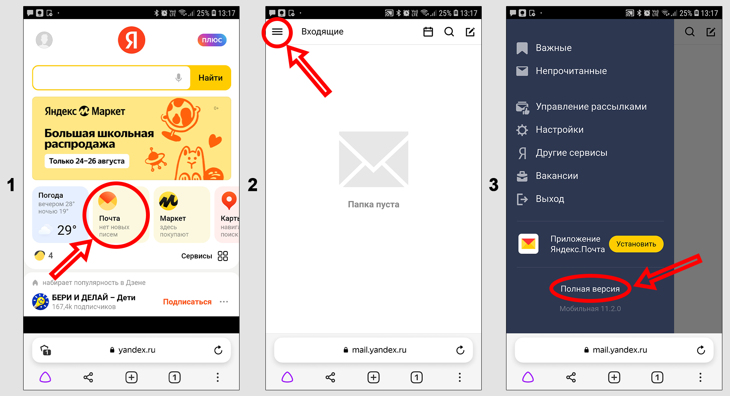 Переход на сайт Mail Yandex на телефоне Android, включение полной версии страницы в браузере.
