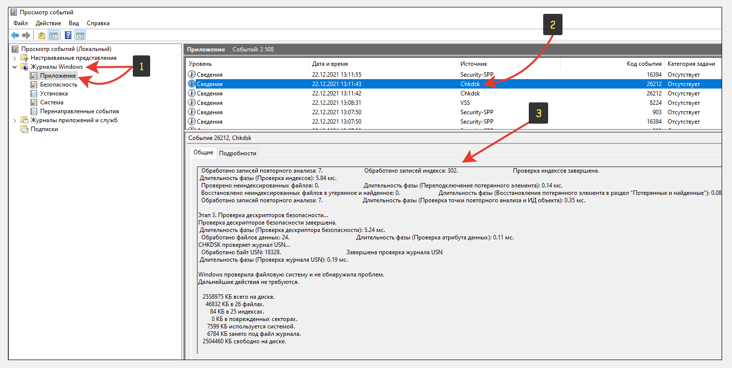 Окно журнала событий Windows. Стрелками показан переход к событиям команды Check Disk для проверки диска и результатам ее выполнения.