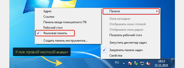 Проверить активирована ли панель языка в Windows 7 и XP можно нажав правой кнопкой мыши на панели задач, выбрав пункт "Панели".