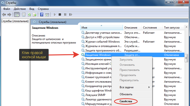 Как открыть свойства службы защитника Windows 7.