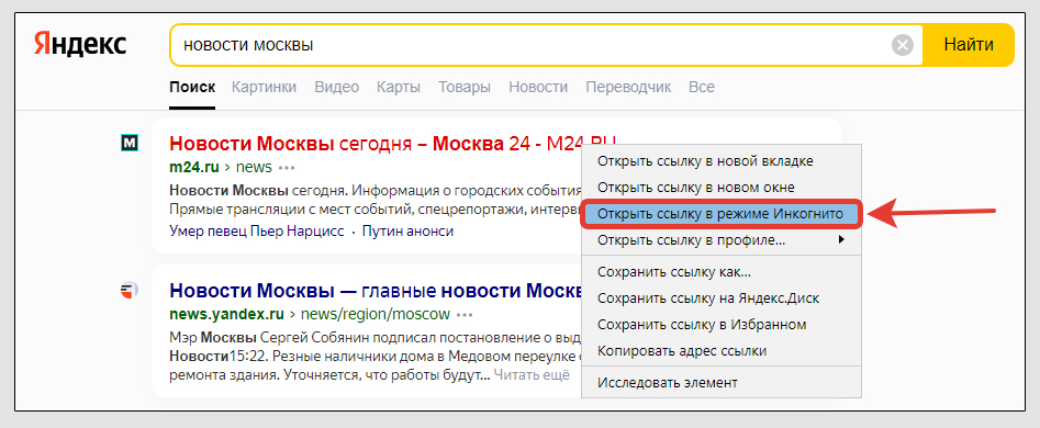 Поисковая выдача Яндекса, контекстное меню с выделенным красным пунктом - открыть ссылку в режиме инкогнито.