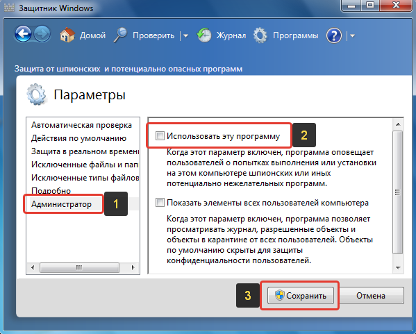 Как отключить защитник Windows 7 в его параметрах, разделе администратор.