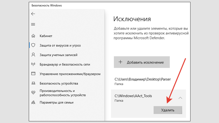 Удаление исключений в защитнике Windows.