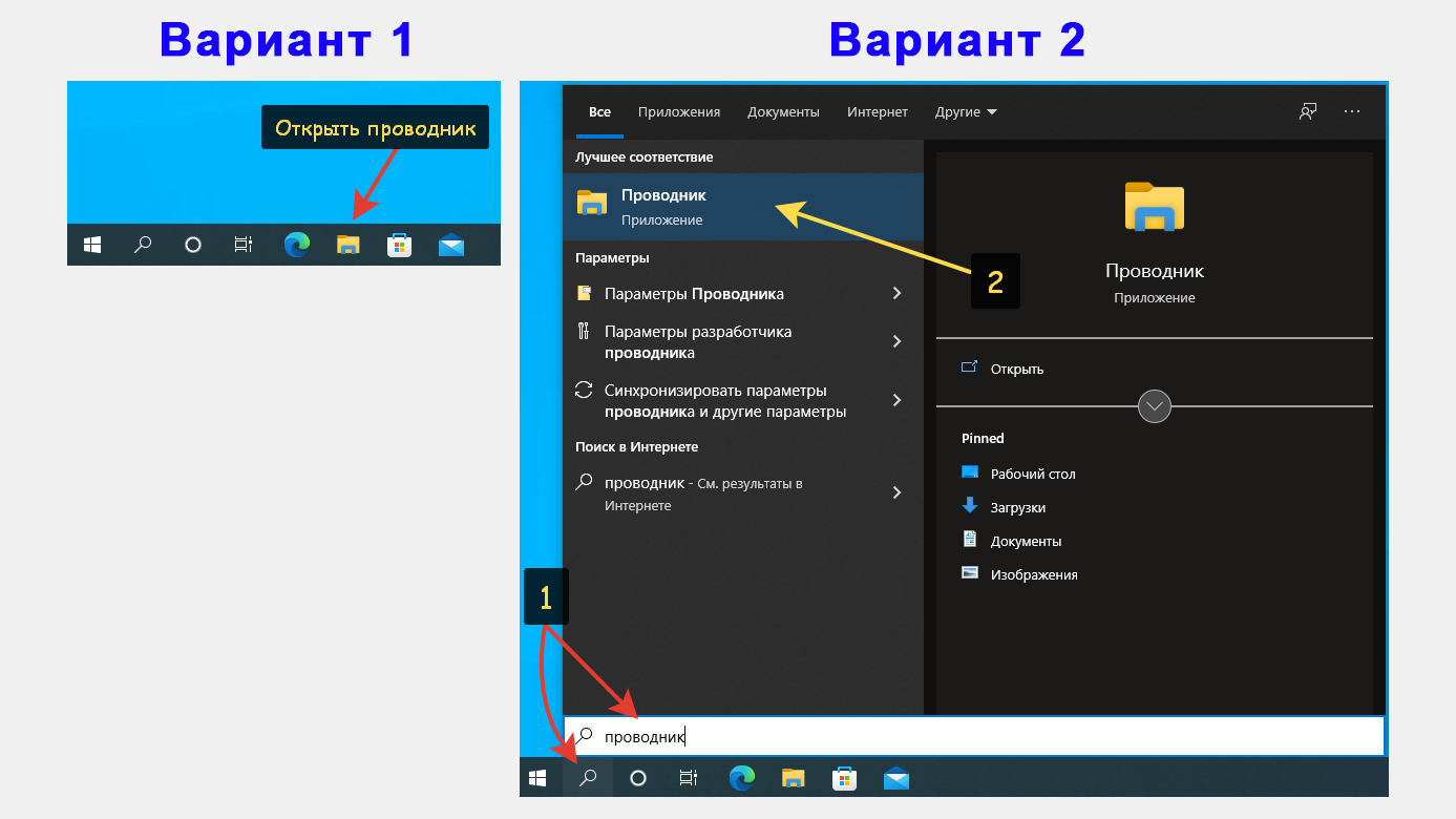 2 варианта открыть проводник в Windows 10: с помощью клика по иконке папки и с помощью меню Пуск.