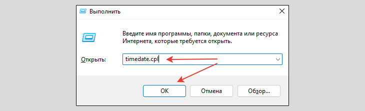 Как попасть в настройки даты и времени Windows через команду timedate.cpl в окне Выполнить.