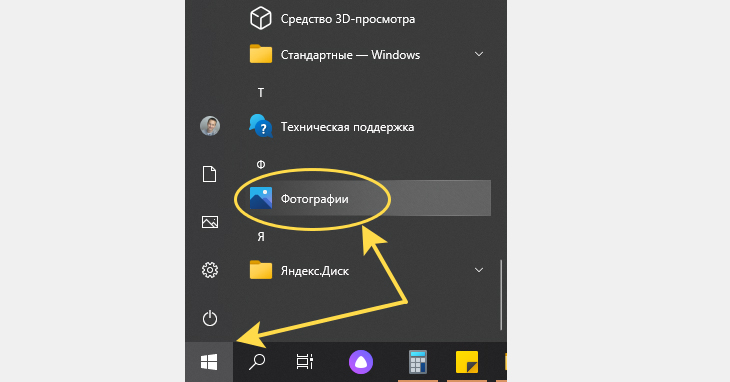 Запуск приложения Фотографии в Windows 10 через меню Пуск.