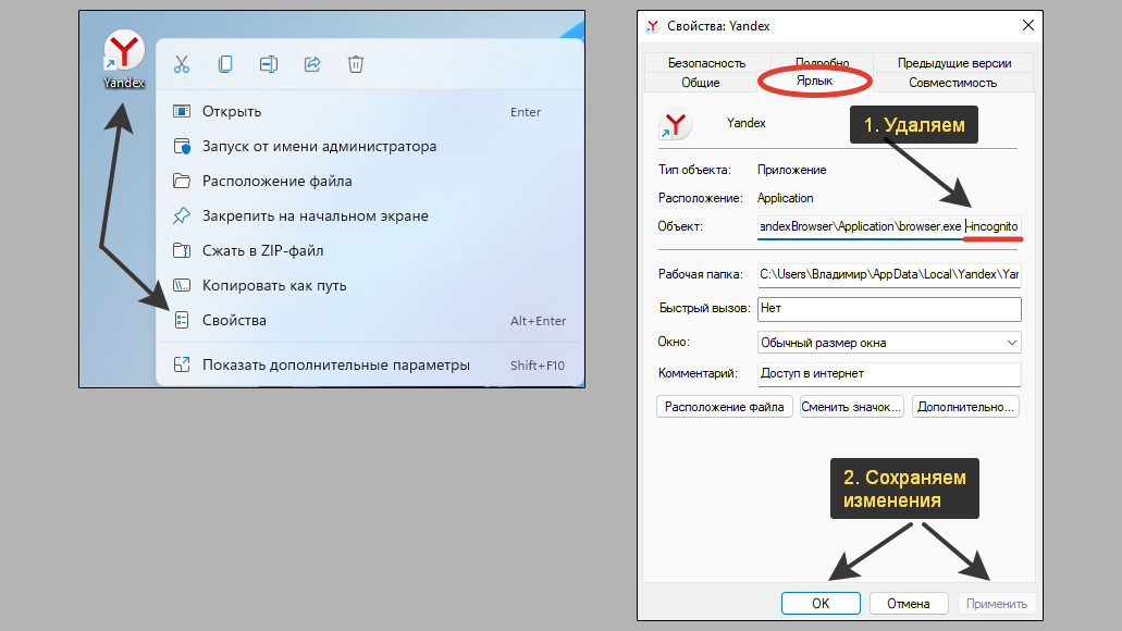 Свойства ярлыка Yandex Browser, строка "Объект", удаление атрибута --incrognito.
