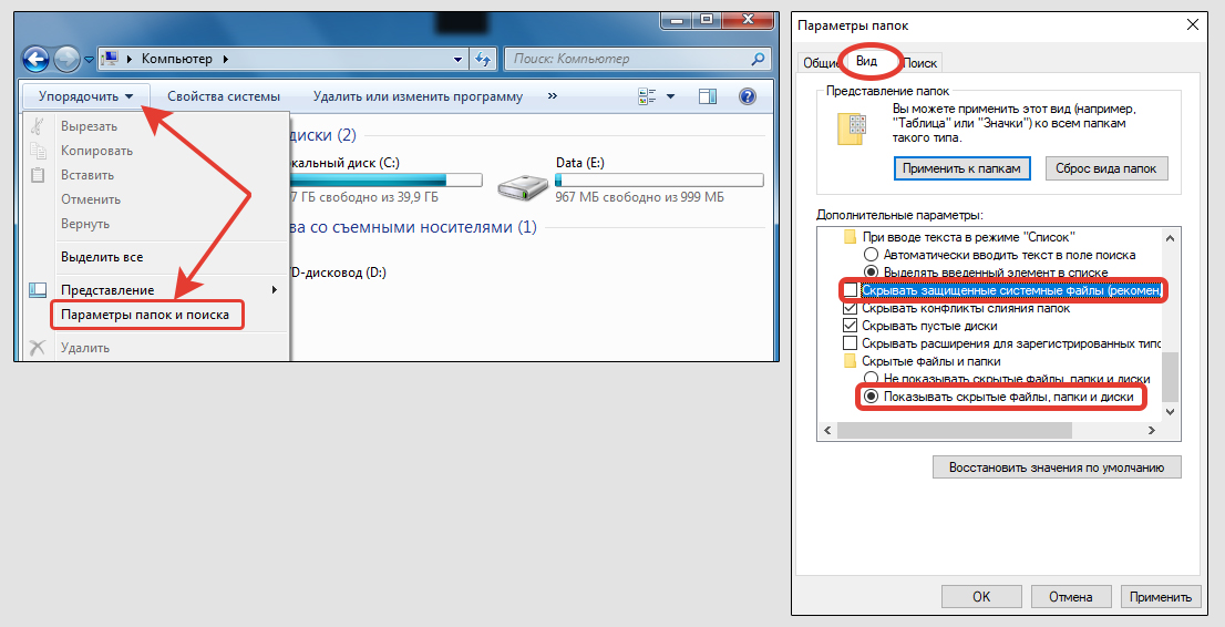 Меню Упорядочить в проводнике Windows 7, пункт параметры папок и поиска. Включение скрытых элементов.