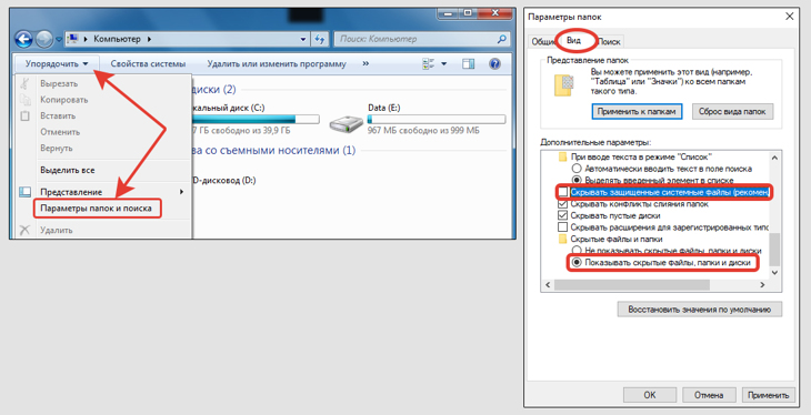 Меню Упорядочить в проводнике Windows 7, пункт параметры папок и поиска. Включение скрытых элементов.
