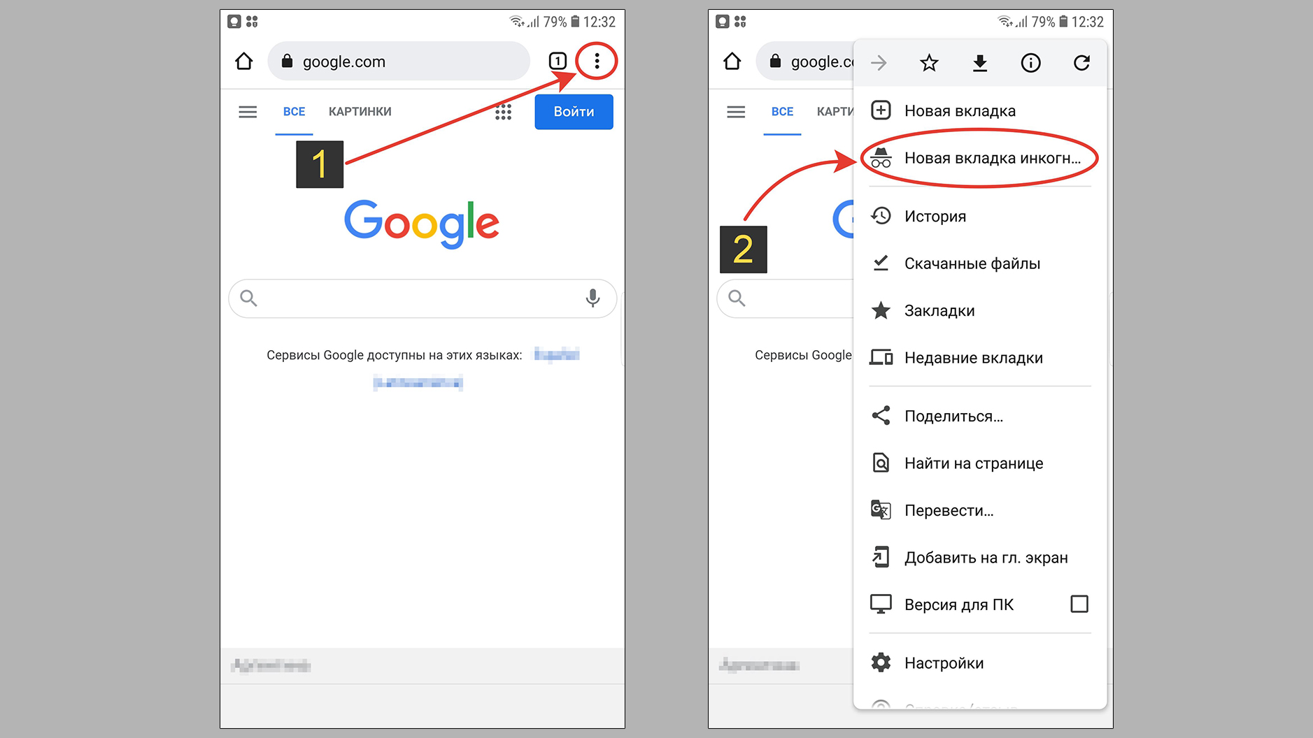 Вход в инкогнито Google Chrome на телефонах Android.