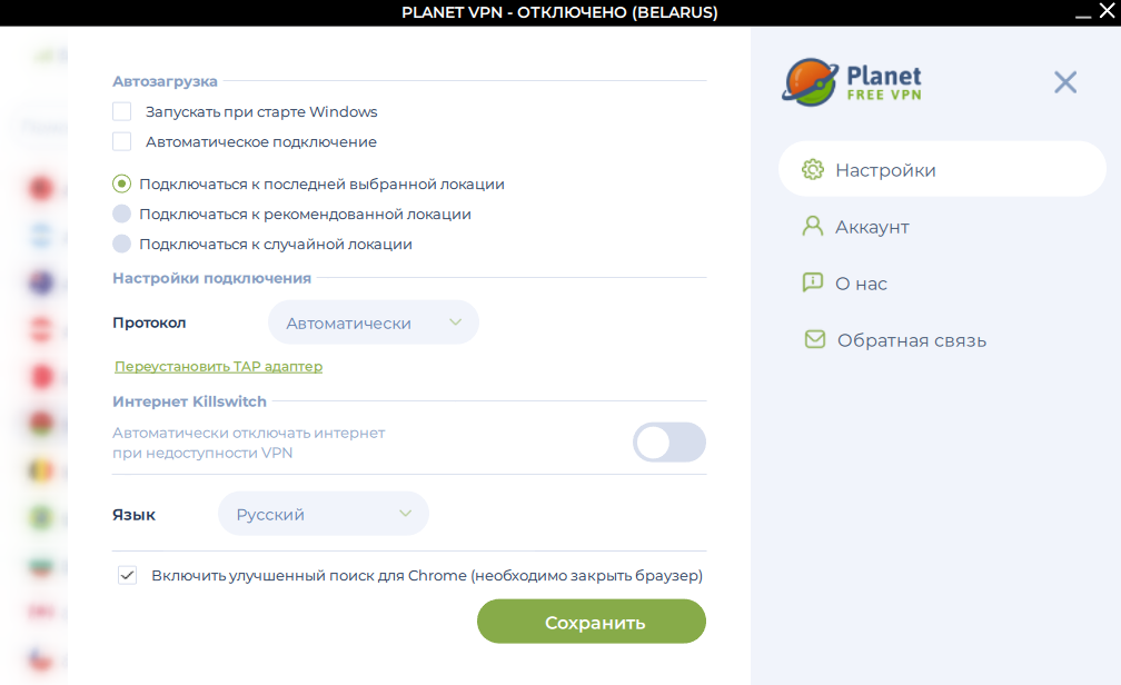 Настройки Planet VPN Premium.