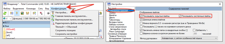 Настройка Total Commander. Активация опции отображения скрытых элементов.