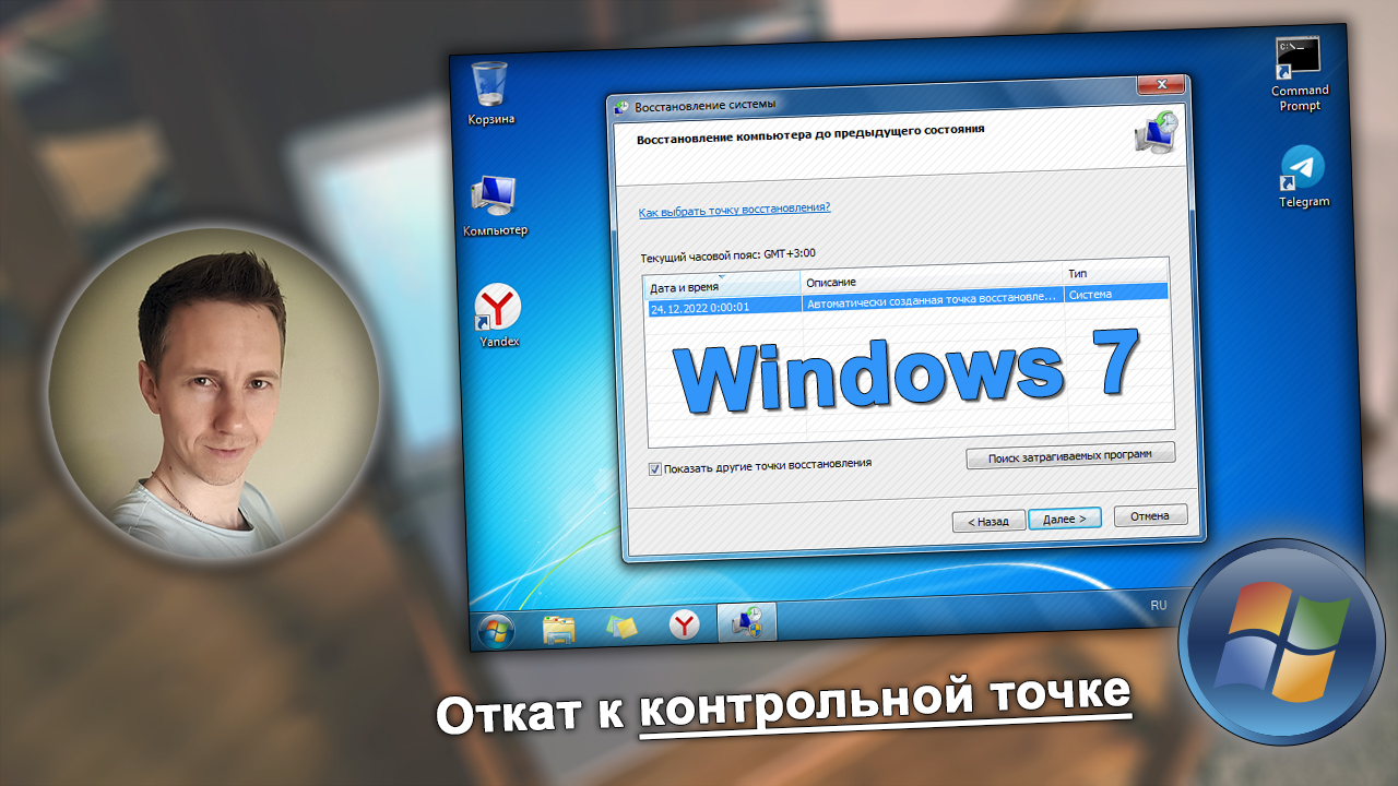 Windows 7 с окном восстановления с помощью контрольной точки, лицо Владимира Белева.