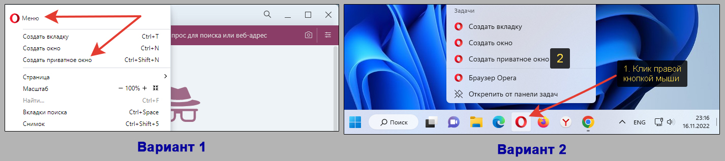 2 варианта войти в приватное окно Opera на компьютере.