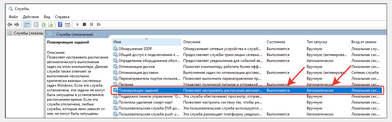 Служба "Планировщик заданий" в Windows имеет статус Выполняется или Работает и автоматический тип запуска.