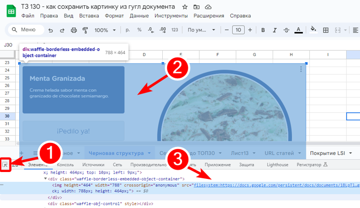 Получение ссылки на картинку в таблицах Google через инспектор кода браузера. 3 этапа.