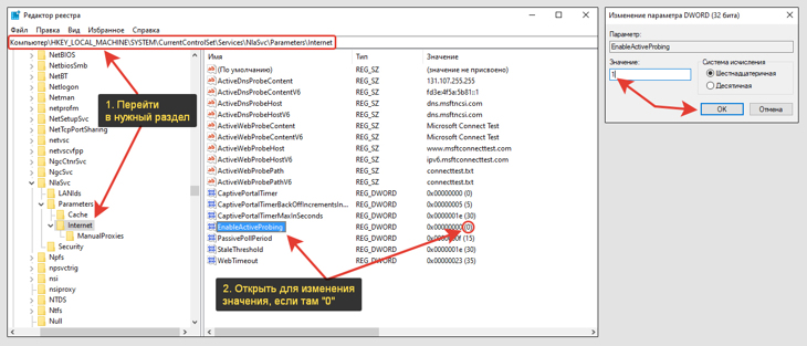 Переход в раздел реестра Windows для изменения ключа EnableActiveProbing на значение 1.