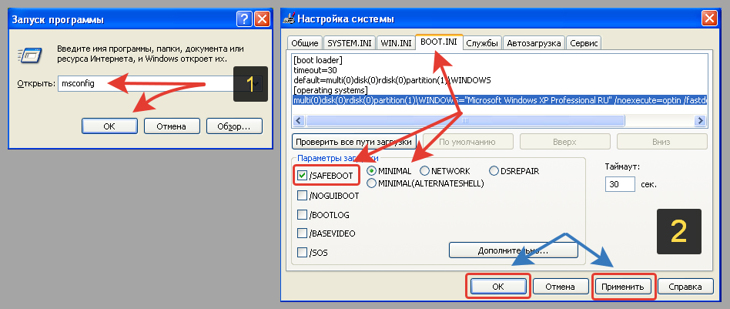 Запуск программы msconfig в окне выполнить, настройка safeboot через boot.ini.