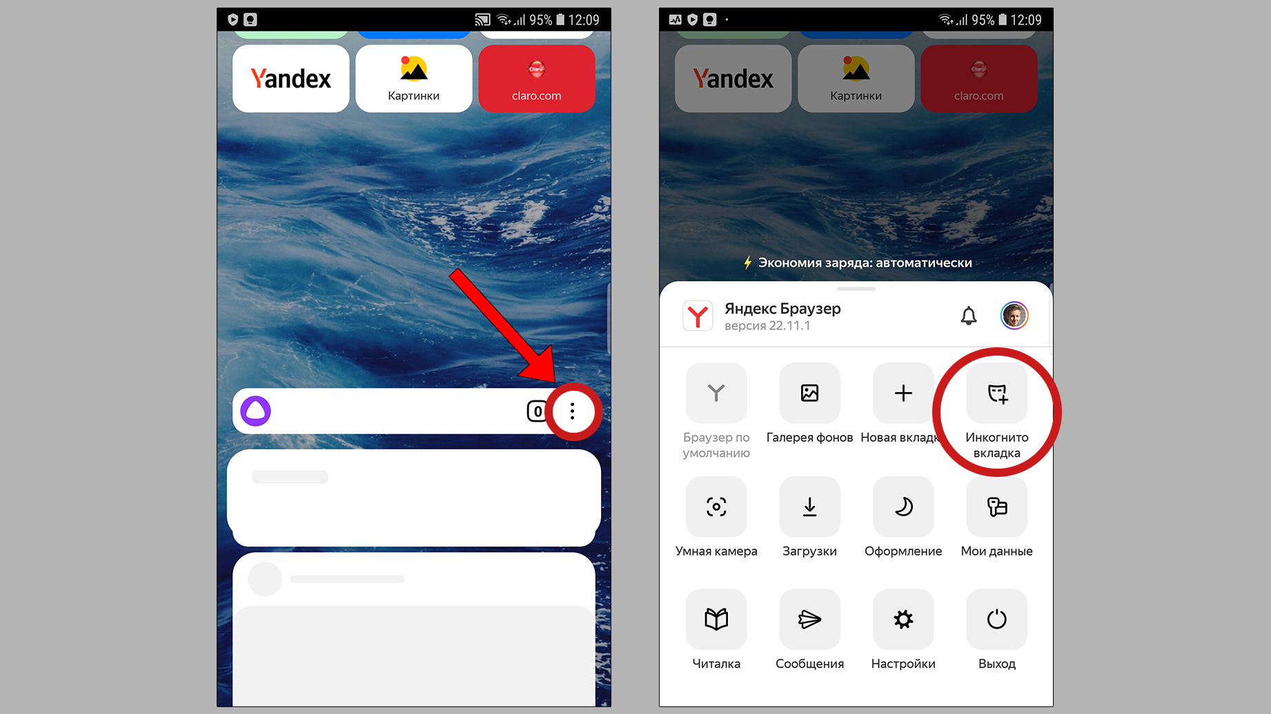 Запуск вкладки Инкогнито в Yandex Browser на телефоне Андроид.
