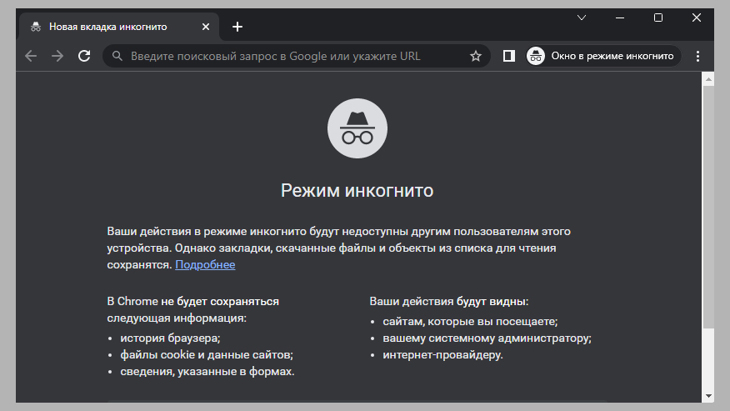 Окно Инкогнито в браузере Google Chrome.