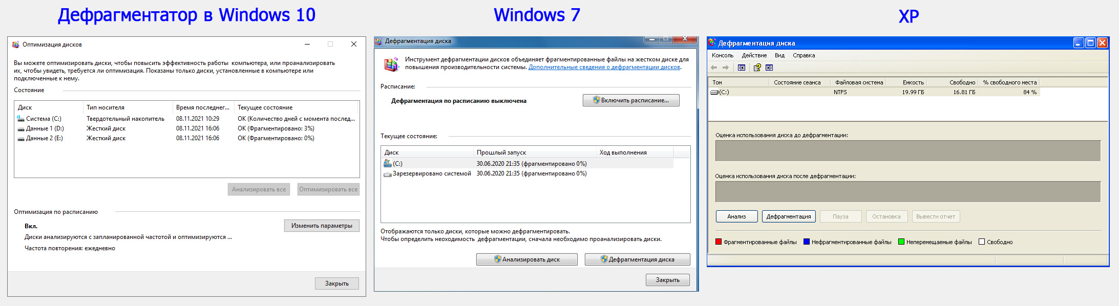 Так выглядят дефрагментаторы дисков в Windows 10, 8, 7 и XP.