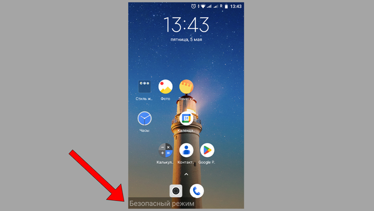 Безопасный режим на Android.
