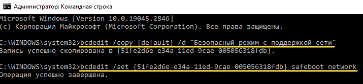 2 команды bcdedit для добавления безопасного режима в загрузочное меню Windows.