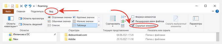 Для включения скрытых файлов и папок в Windows 10, 8, 7 нужно открыть вкладку Вид и опцию Скрытые элементы.