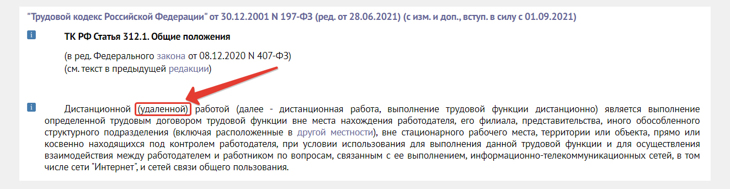 Часть статьи трудового кодекса РФ с упоминанием о дистанционной и удаленной работах.