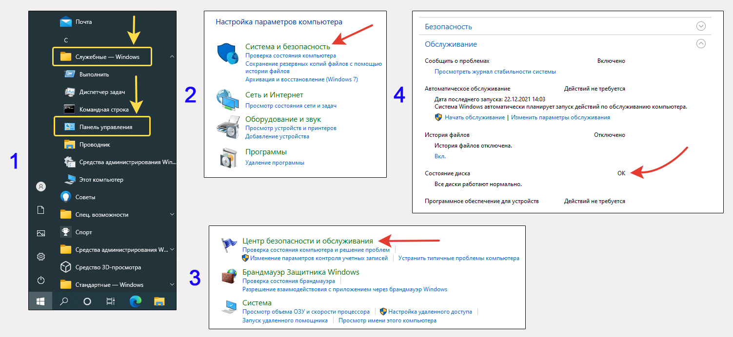 Переход в панель управления Windows 10 через меню Пуск. Выбор раздела "Система и безопасность" - "Центр безопасности и обслуживания". Далее показан переход на вкладку "Обслуживание" со SMART состоянием локальных дисков.