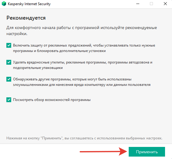 Рекомендуемые опции и действия в завершении установки Kaspersky.