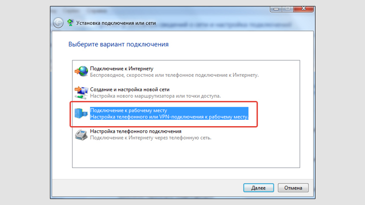 Окно с выбранным вариантом - Подключение к рабочему месту (VPN или телефонное).