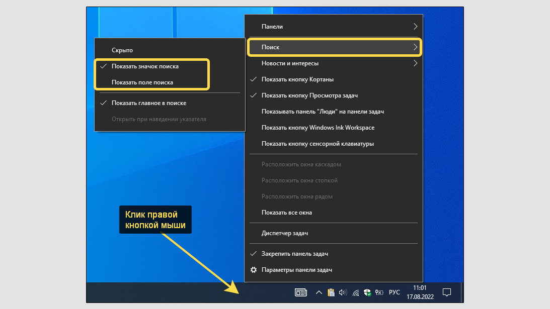 Контекстное меню панели задач, включение и отключение поиска Windows 10.