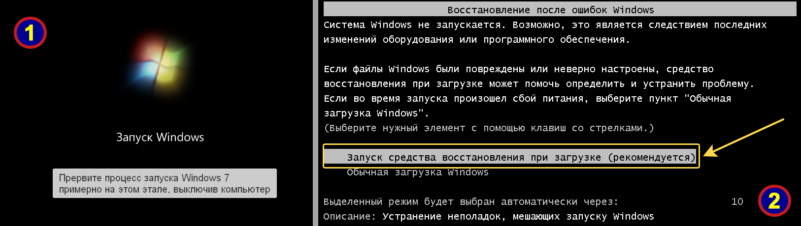 Окно запуска Windows 7, экран с выбором средства восстановления при загрузке.