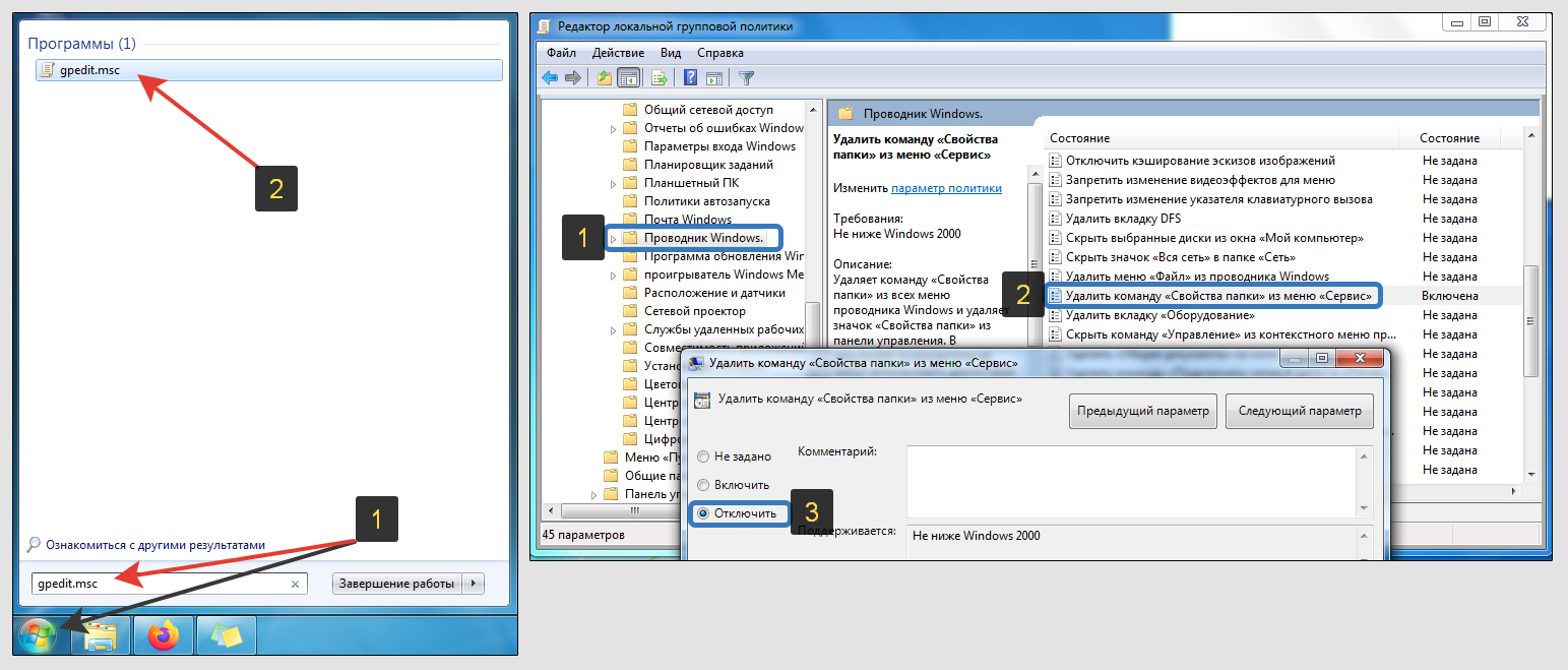 Меню пуск, программа gpedit.msc с настройками пункта свойства папки в проводнике Windows 7.