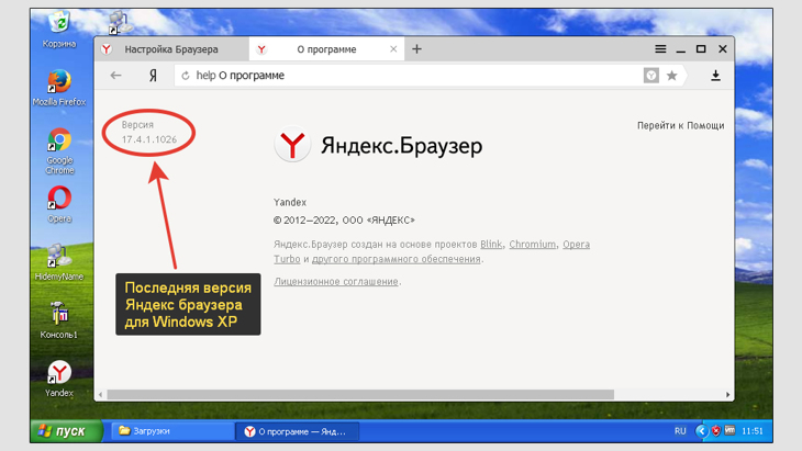 Последняя версия Яндекс браузера в Windows XP - 17.4.1.1026.