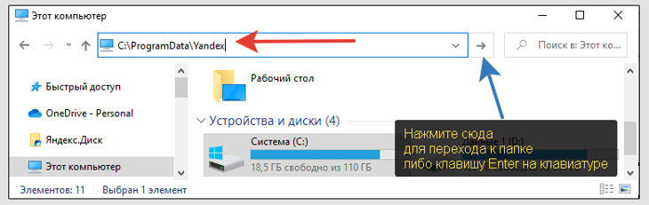 Проводник Windows, путь к папке ProgramData\Yandex.