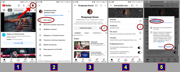 Смена адреса YouTube канала в приложении на телефоне Android.