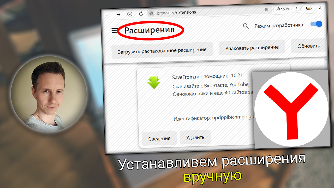 Окно расширений Яндекс браузера на странице browser://extensions, логотип Yandex Browser и лицо молодого мужчины рядом.