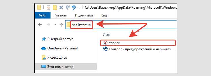 Проводник Windows, команда shell:startup в адресе, иконка Yandex.